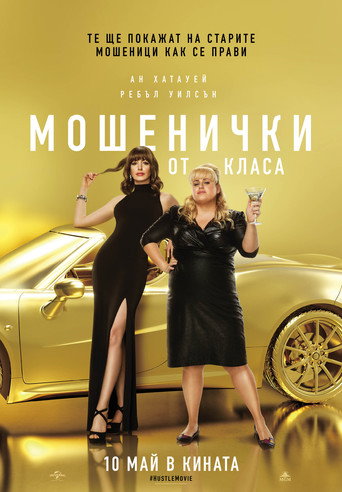 Мошенички от класа