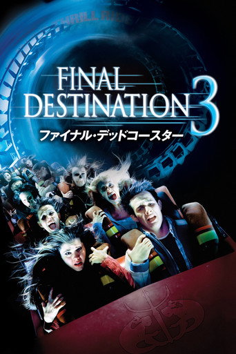 ファイナル・デッドコースター／ファイナル・デスティネーション3