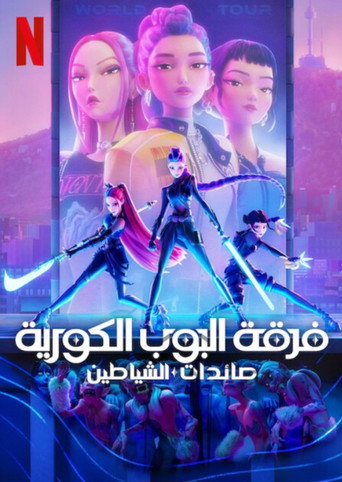 فرقة البوب الكورية: صائدات الشياطين