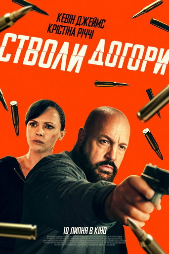 Стволи догори