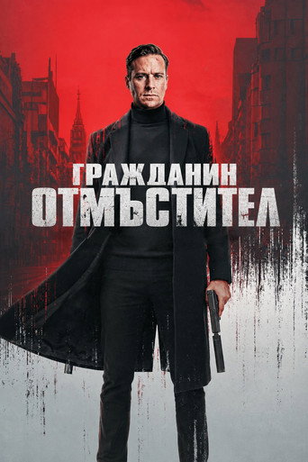 Гражданин Отмъстител