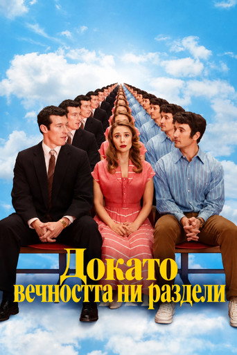 Докато вечността ни раздели