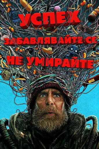 Успех, забавлявайте се, не умирайте