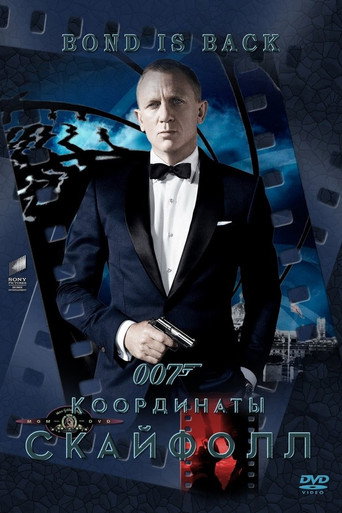 007: Координаты «Скайфолл»