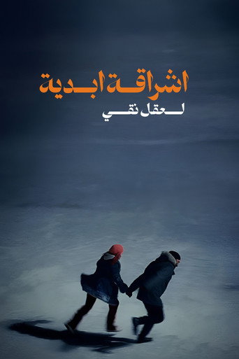 إشراقة أبدية لعقل نظيف