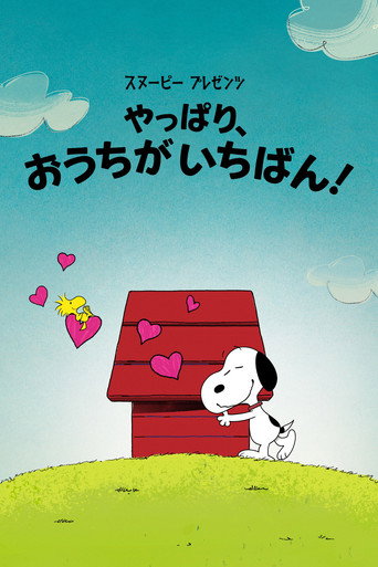 スヌーピー プレゼンツ：やっぱり、おうちがいちばん！