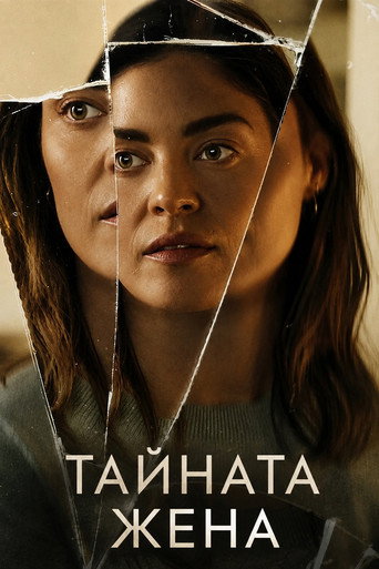 Тайната жена