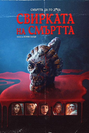 Свирката на Смъртта