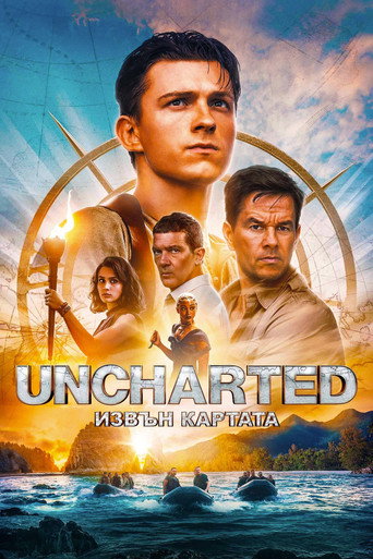 Uncharted: Извън картата
