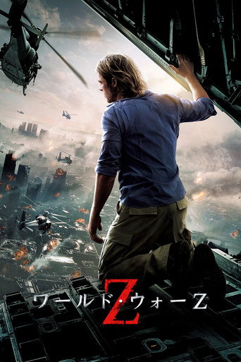 ワールド・ウォーＺ